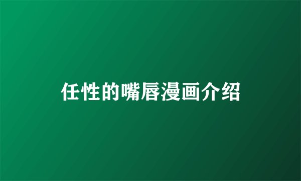 任性的嘴唇漫画介绍