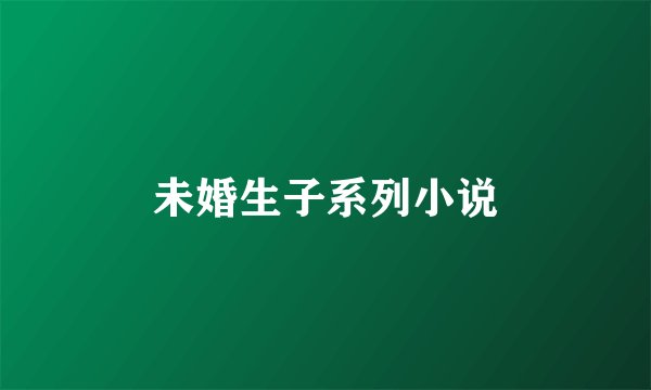 未婚生子系列小说