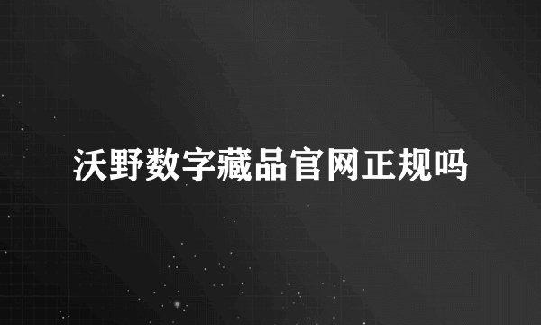 沃野数字藏品官网正规吗