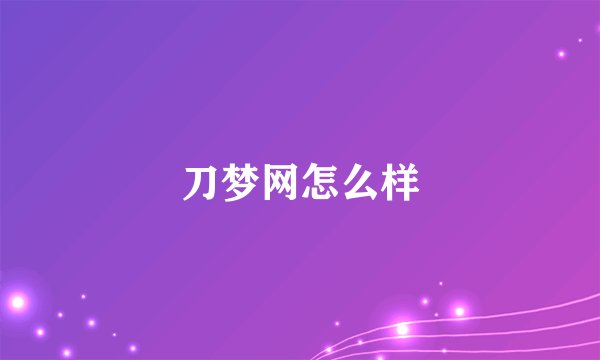 刀梦网怎么样