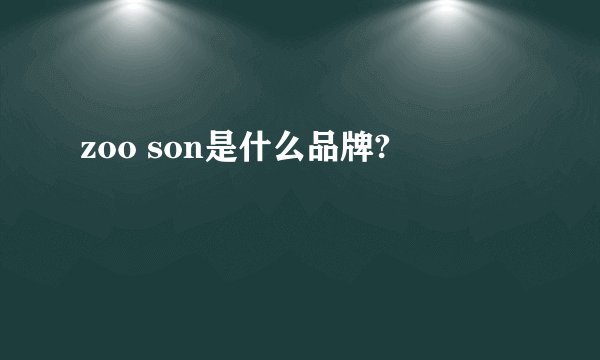 zoo son是什么品牌?