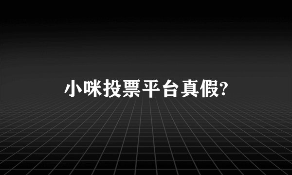小咪投票平台真假?