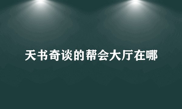 天书奇谈的帮会大厅在哪