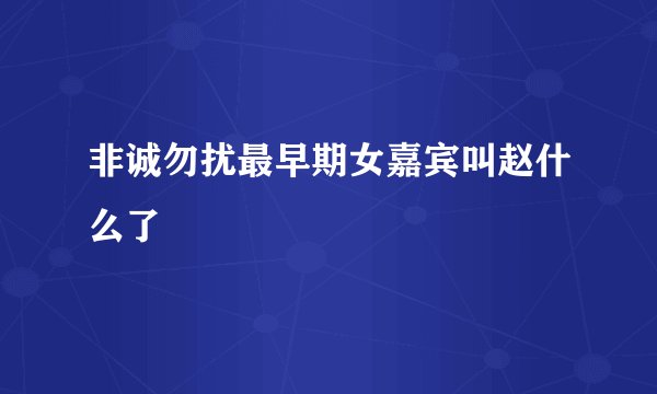非诚勿扰最早期女嘉宾叫赵什么了