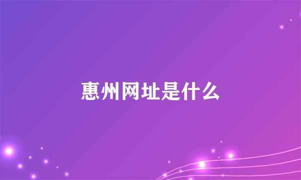 惠州网址是什么