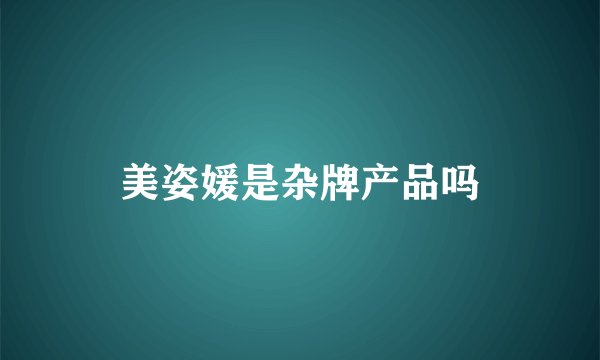 美姿媛是杂牌产品吗