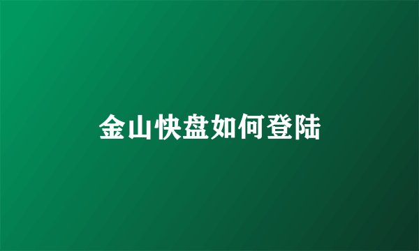 金山快盘如何登陆