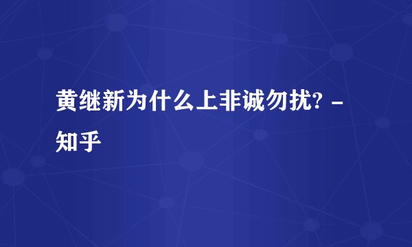 黄继新为什么上非诚勿扰? - 知乎