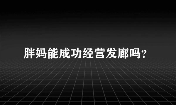 胖妈能成功经营发廊吗？