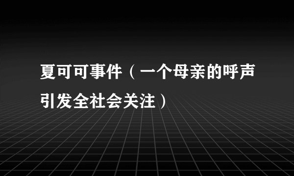 夏可可事件（一个母亲的呼声引发全社会关注）