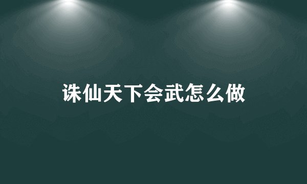 诛仙天下会武怎么做