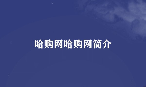 哈购网哈购网简介