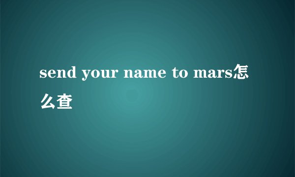 send your name to mars怎么查