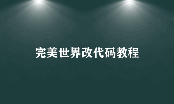 完美世界改代码教程