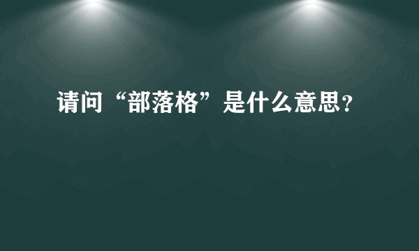 请问“部落格”是什么意思？