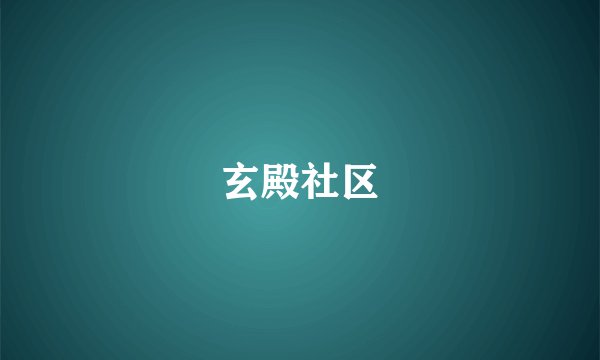 玄殿社区