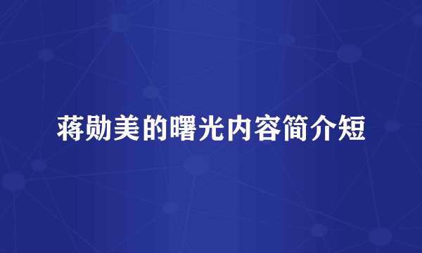 蒋勋美的曙光内容简介短