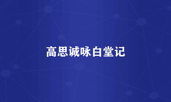 高思诚咏白堂记