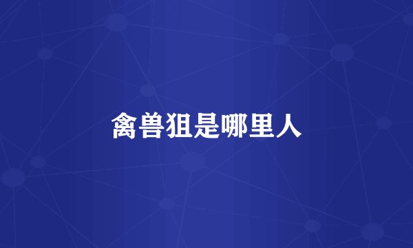 禽兽狙是哪里人