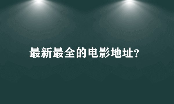 最新最全的电影地址？