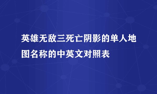 英雄无敌三死亡阴影的单人地图名称的中英文对照表