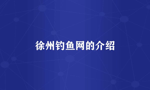 徐州钓鱼网的介绍