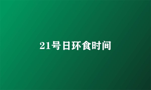 21号日环食时间