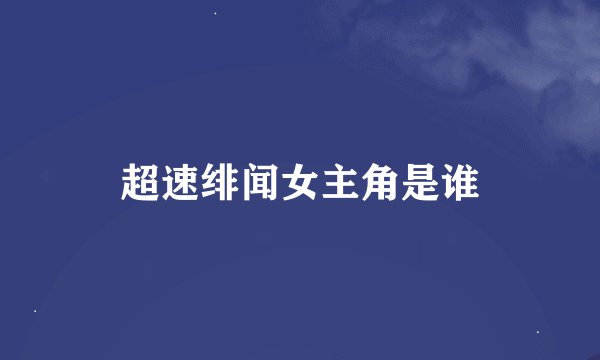 超速绯闻女主角是谁