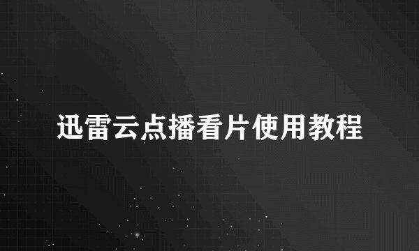 迅雷云点播看片使用教程