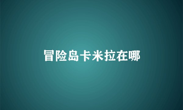 冒险岛卡米拉在哪