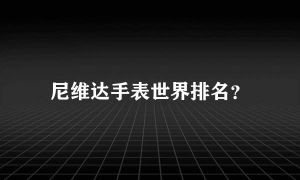 尼维达手表世界排名？