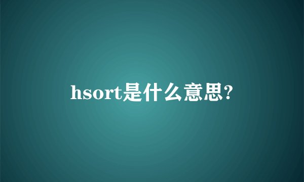 hsort是什么意思?