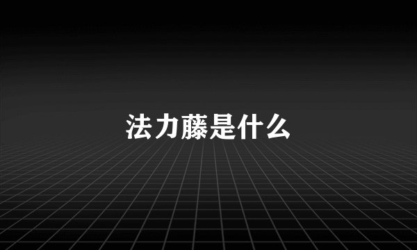 法力藤是什么