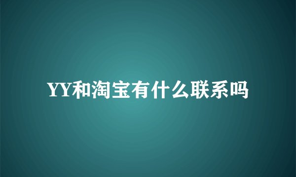 YY和淘宝有什么联系吗