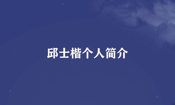 邱士楷个人简介