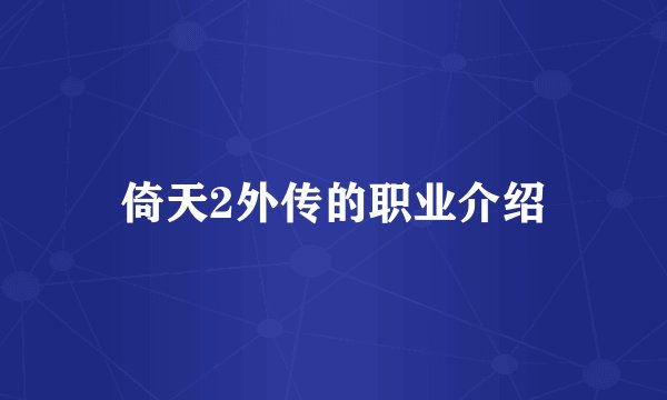 倚天2外传的职业介绍