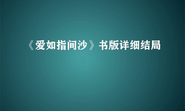 《爱如指间沙》书版详细结局