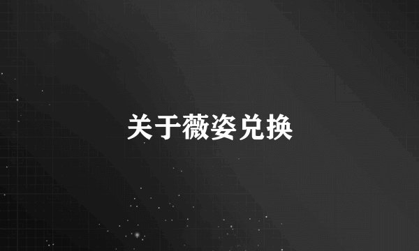 关于薇姿兑换