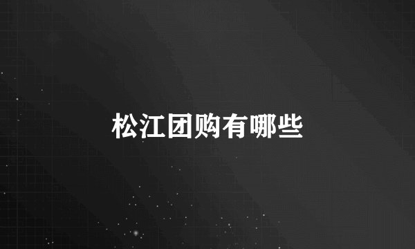 松江团购有哪些