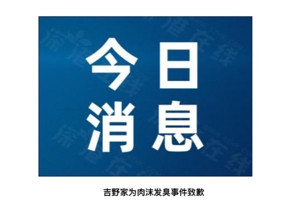 吉野家为肉沫发臭事件致歉，你觉得这个道歉真的有诚意吗？