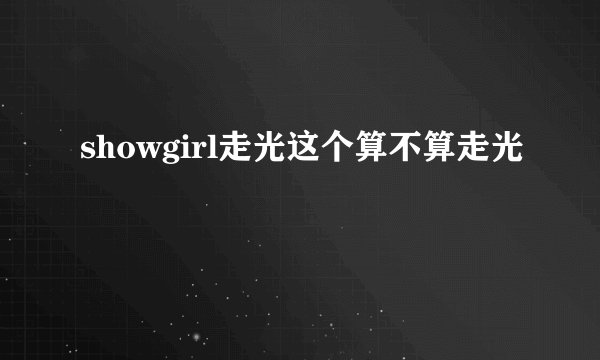 showgirl走光这个算不算走光
