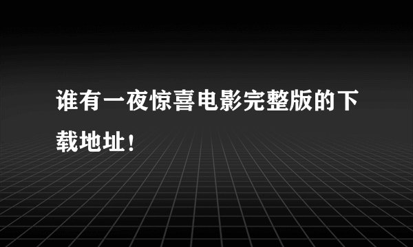 谁有一夜惊喜电影完整版的下载地址!
