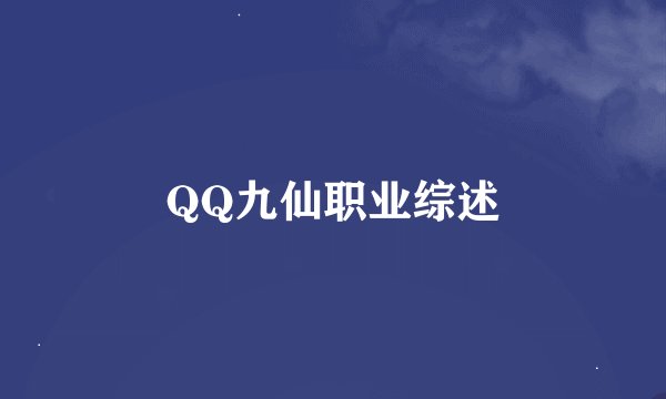 QQ九仙职业综述