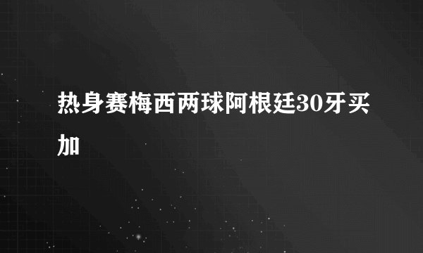 热身赛梅西两球阿根廷30牙买加