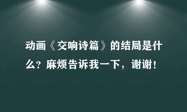 动画《交响诗篇》的结局是什么？麻烦告诉我一下，谢谢！