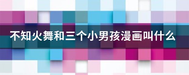 不知火舞和三个小男孩漫画叫什么