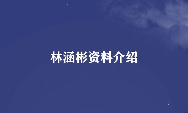 林涵彬资料介绍