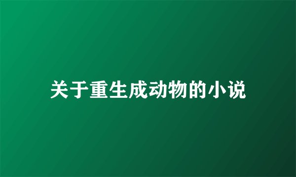关于重生成动物的小说