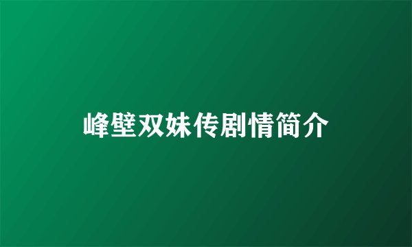 峰壁双妹传剧情简介