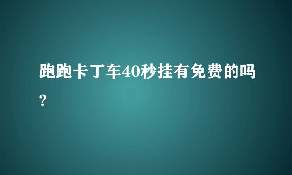 跑跑卡丁车40秒挂有免费的吗?